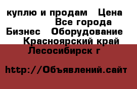 куплю и продам › Цена ­ 50 000 - Все города Бизнес » Оборудование   . Красноярский край,Лесосибирск г.